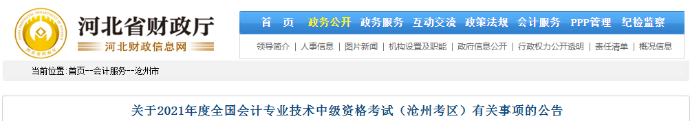 河北省滄州市2021年中級會計職稱考試報名簡章已公布！