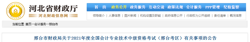 河北省邢臺市2021年中級會計職稱考試報名簡章已公布！