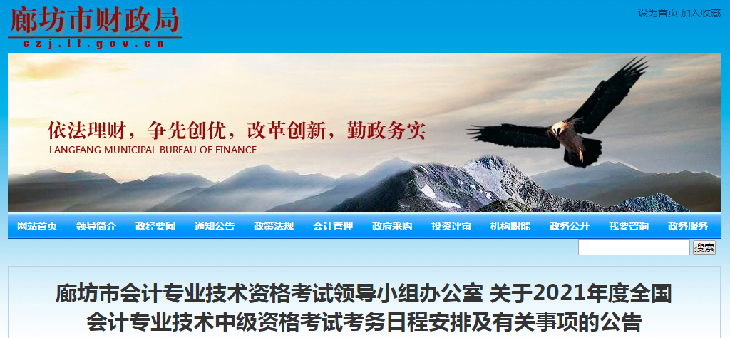河北省廊坊市2021年中級會計職稱考試報名簡章已公布！