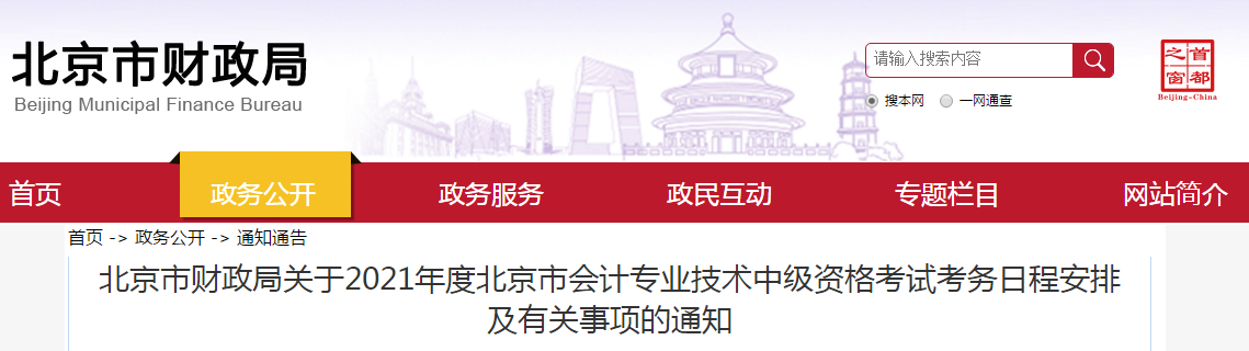北京市2021年中級會計考試報名簡章已公布
