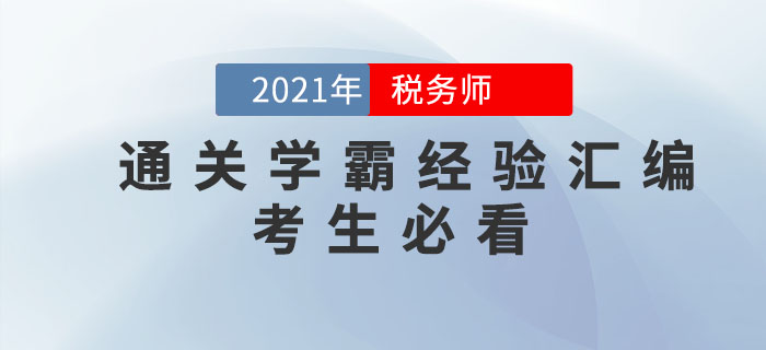 稅務師考試通關學霸經(jīng)驗匯編！考生必看！