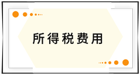 戳我查看考點(diǎn)！