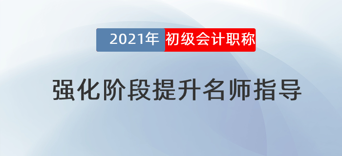 2021年初級會計強化階段提升名師指導