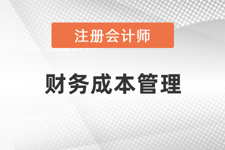 注會財務成本管理考試題型