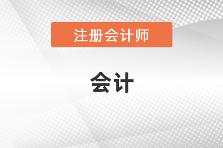 注會會計選擇題多少分？