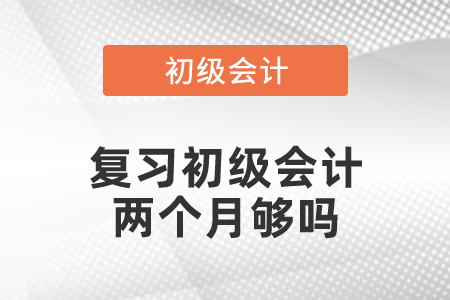 復習初級會計兩個月夠嗎