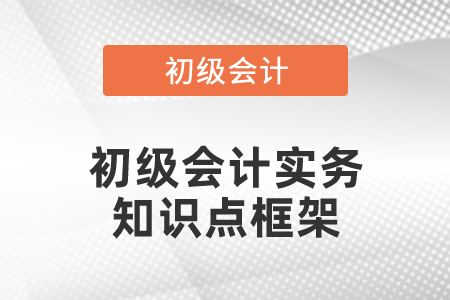 初級會計實務知識點框架