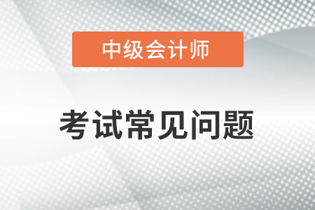 中級會計考試報名與考試時可以用不同的身份證嗎？