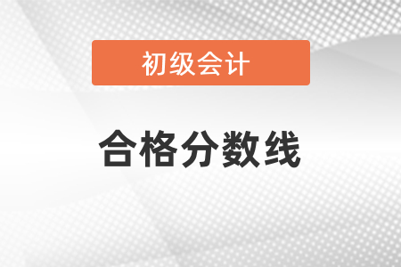 初級會計師證考試合格分?jǐn)?shù)