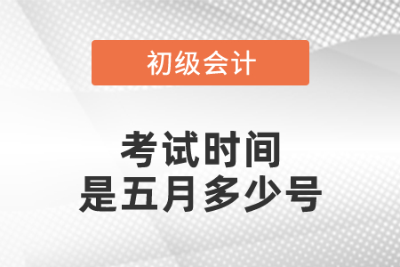初級會計考試時間是五月多少號