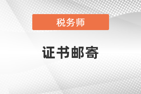 2020年稅務(wù)師證書郵寄時(shí)間