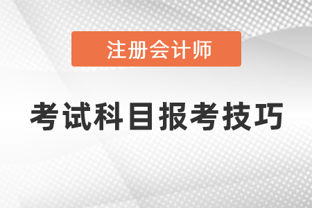 注冊會計師考試科目報考技巧
