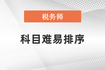 稅務師五門科目難易排序