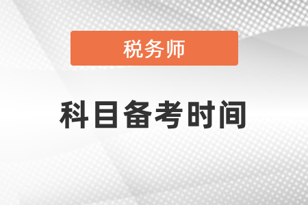 稅務師各科考試備考時間