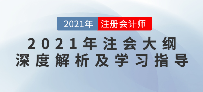 2021年注會大綱深度解析及學習指導
