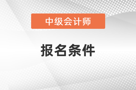 海南中級會計考試報名條件