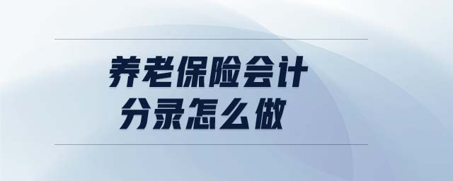 養老保險會計分錄怎么做
