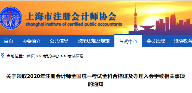 上海市發(fā)布關于領取2020年注冊會計師考試全科合格證的通知