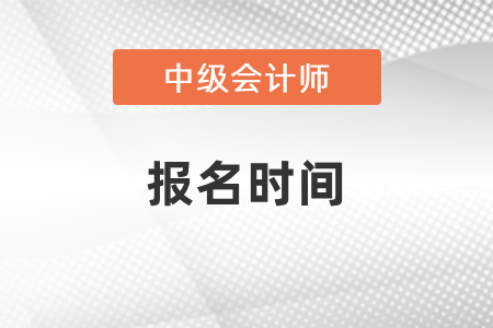 北京中級會計職稱考試報名時間