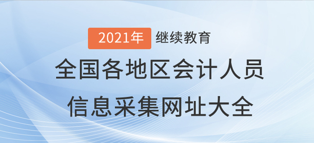 全國各地區(qū)會計人員信息采集網址大全