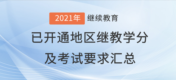 2021年全國已開通地區會計繼續教育學分及考試要求匯總