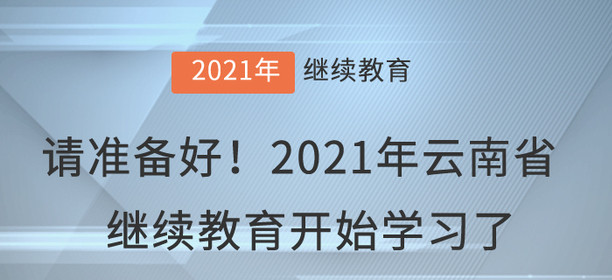請準備好！2021年云南省會計繼續教育開始學習了！