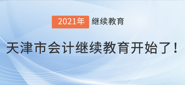 2021年天津市會計繼續教育開始了！