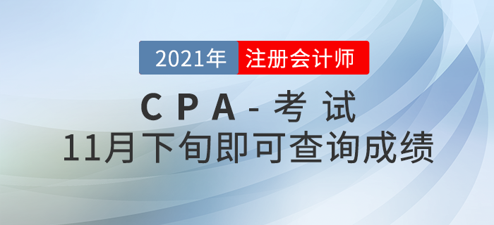 2021年注會成績查詢時間公布！11月下旬即可查分！