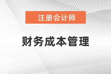 cpa財務管理考試哪幾章比較難？