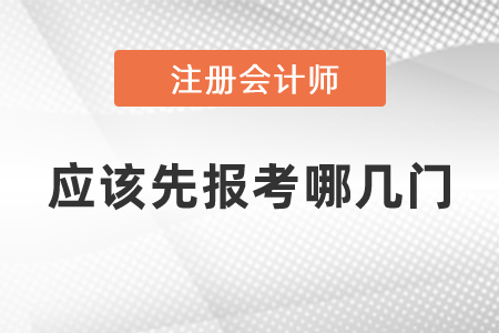 注冊會計師應該先報考哪幾門
