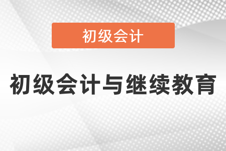 取得初級會計證怎么抵扣繼續教育？