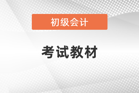 初級(jí)會(huì)計(jì)職稱考試教材哪個(gè)好？