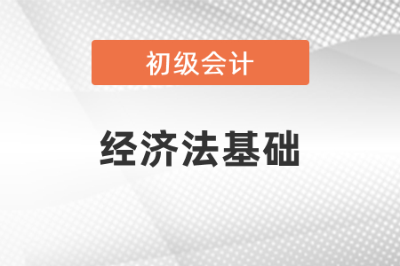 初級會計師經濟法考試內容每年變動大嗎？