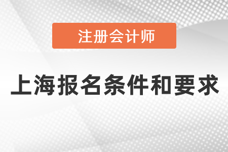 上海注冊會計師報名條件和要求