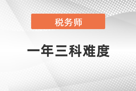 稅務師一年三科難度