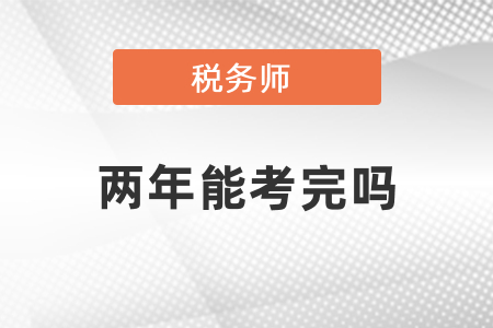 稅務師兩年能全部考完嗎？