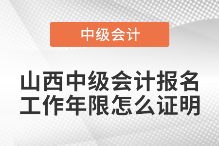 山西中級會計報名工作年限怎么證明