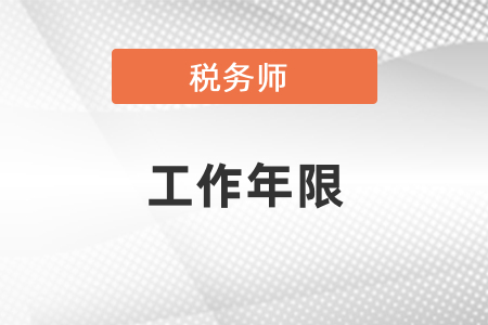 稅務師考試工作年限怎么算？