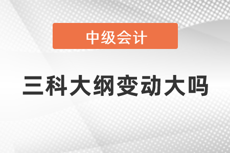 中級會計師三科大綱變動大嗎
