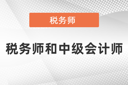 中級(jí)會(huì)計(jì)師稅務(wù)師怎么搭配報(bào)考？