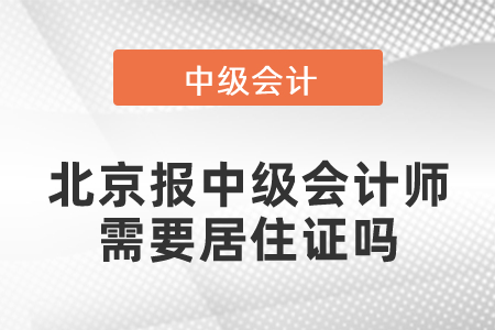 北京報中級會計師需要居住證嗎