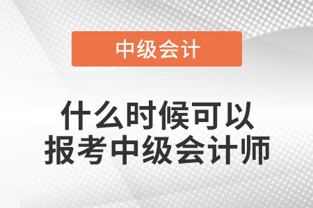 什么時候可以報考中級會計師