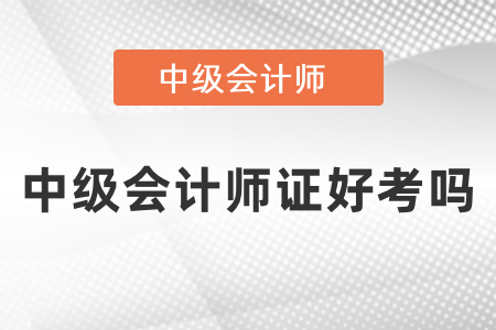 中級會計師證好考嗎？