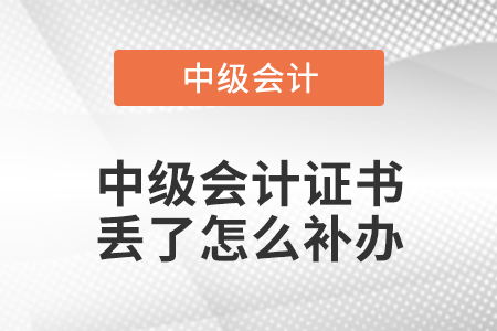 中級會計證書丟了怎么補辦
