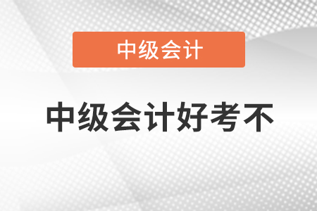 中級會(huì)計(jì)好考不