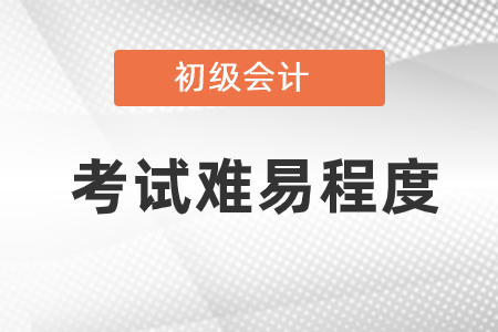 初級會計考試難度分析