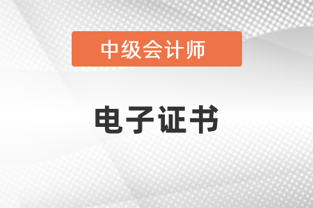 什么時候可以查詢2020年中級會計師電子證書？