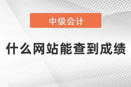 中級會計師什么網站能查到成績