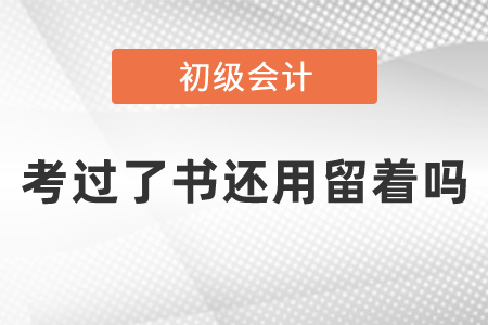 初級會計考過了書還用留著嗎
