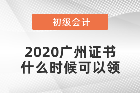 2020廣州初級會計證書什么時候可以領